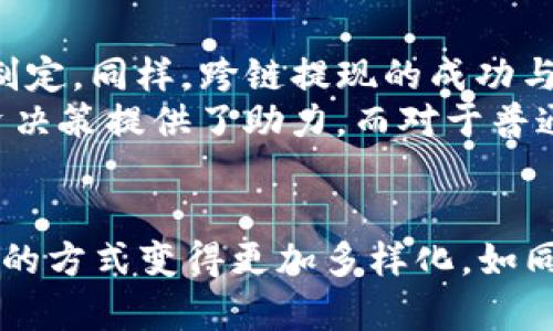   tpWallet跨链提现详解：工具与步骤解析 / 
 guanjianci tpWallet, 跨链提现, 加密货币, 数字钱包 /guanjianci 

引言
在如今的数字货币时代，跨链交易已经成为加密爱好者和投资者的一项重要技能。tpWallet作为一个功能强大的数字钱包，支持多种加密货币的存储与交易，而跨链提现更是其一大亮点。通过本文，我们将详细探讨tpWallet如何进行跨链提现，并分享一些实用的操作技巧，希望广大用户能够轻松掌握这项技能。

tpWallet简介
tpWallet是一款多链支持的数字钱包，用户不仅可以在其中存储多种加密货币，还能够通过简单的操作进行跨链交易。它的界面友好，操作步骤明确，无论是新手还是资深玩家，都能轻松上手。此钱包不仅为用户提供了安全的资产管理解决方案，还支持高效的跨链交互，让资产转移变得更加便捷。

跨链提现的重要性
在数字货币的世界里，资产的流动性至关重要。跨链提现允许用户将资产从一个区块链转移到另一个区块链，有助于捕捉市场机会、资产配置。当用户希望在不同的区块链平台间操作时，跨链提现便成了必不可少的工具。因此，掌握跨链提现的技巧，对于任何一个投资者来说，都是一项重要的技能。

tpWallet跨链提现的准备工作
在进行跨链提现之前，用户首先需要做好一些准备工作。这些准备包括：
ul
li确保tpWallet已更新到最新版本，以获得最佳的使用体验和安全性。/li
li确认你要提现的资产在tpWallet中，并确保资产的支持链也在该钱包内。/li
li准备好接收地址，确保你知道目标链的钱包地址，以避免资金损失。/li
/ul

tpWallet跨链提现的详细步骤
接下来，我们将逐步解析tpWallet的跨链提现流程：

h4步骤一：打开tpWallet应用/h4
首先，确保你的设备上已经安装了tpWallet应用。打开应用后，登录你的账户，进入主界面。

h4步骤二：选择提现功能/h4
在主界面中，寻找提现或转账选项，点击进入。

h4步骤三：选择跨链提现/h4
在提现选项中，tpWallet会提供多种提现方式，选择“跨链提现”功能。这一步至关重要，因为它正是实现不同链之间资产转移的关键。

h4步骤四：填写提现信息/h4
在跨链提现界面中，你需要输入相关信息，具体包括：
ul
li选择要提现的加密货币类型。/li
li输入提现金额。/li
li填写目标链的接收地址，确保输入无误。/li
/ul

h4步骤五：确认交易/h4
确认所有信息无误后，点击“确认交易”按钮。tpWallet会提示你进行二次确认，以确保所有信息的准确性。

h4步骤六：等待交易完成/h4
提交后，系统会处理你的跨链提现请求。稍等片刻，资金便会转移到目标链的地址上。在这个过程中，用户可以在应用内查看转账状态，保持耐心。

跨链提现常见问题解答
在使用tpWallet进行跨链提现的过程中，用户可能会遇到一些问题。下面是一些常见的问题及解答：

h4问题一：提现速度慢怎么办？/h4
提现的速度与区块链网络的拥堵程度、矿工费等因素密切相关。在高峰时段，提现可能需要更长时间。建议用户耐心等待，如果长时间未到账，可以尝试联系tpWallet的客服寻求帮助。

h4问题二：提现地址错误会怎样？/h4
如果提现时填写了错误的接收地址，资产可能会永久丢失。因此，在每次提现前，一定要仔细核对地址。另外，尽量使用安全的方式（如二维码扫描）来避免输入错误。

文化相关性与本地化表达
在我们逐步了解tpWallet跨链提现的过程中，不知不觉中，也许会让人到传统的民间智慧，“一日之计在于晨”，意思是最重要的计划要在早上的时候制定。同样，跨链提现的成功与否，往往也在于我们在每一步骤中所做的准备和细心。
许多地方都有厉害的“枪手”或者“小手”，这在社区里形象地称之为“币圈老手”。这群人通过无数次的交易，掌握了丰富的经验，这些经验为他们的投资决策提供了助力。而对于普通用户来说，逐步积累经验，探求最优路径同样重要。记住，完整的知识体系是成功的基础。

总结
总体而言，tpWallet的跨链提现设计简单易懂，为用户提供了便捷的资产转移手段。希望通过本文的介绍，大家能够熟悉和掌握这一技能，将获取财富的方式变得更加多样化。如同老话说的“细节决定成败”，每一步的认真处理都将为你的投资之路增添光彩。请随时保持学习的姿态，愿你在数字货币的世界中乘风破浪，勇往直前！