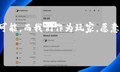   区块链游戏平台对比：选择最适合你的游戏体验 / 
 guanjianci 区块链游戏平台, 游戏体验, 区块链技术, 游戏对比 /guanjianci 

引言：一场新游戏的革命
近年来，区块链技术的迅猛发展为游戏产业带来了新的机遇。不同于传统游戏平台，区块链游戏平台不仅可以提供独特的游戏体验，还能通过去中心化的方式保证玩家的资产安全。然而，随着这一新兴市场的崛起，各种区块链游戏平台如雨后春笋般涌现，玩家们在选择的时候常常感到困惑。正如一句老话所说：“众口难调”，今天我们就来详细对比一下这些平台，帮助你选择最适合自己的区块链游戏平台。

区块链游戏平台的优势
区块链游戏平台有着传统游戏平台无法比拟的优势。首先，区块链的去中心化特性使得玩家能够真正拥有他们的游戏资产。这意味着玩家可以在平台之间自由转移他们的资产，而不必担心游戏公司随意取消或删除他们的账户。从这一点看，区块链游戏平台为每个玩家创造了一个更公平的游戏环境，可以说是“公道自在人心”。

热门区块链游戏平台概述
在众多的区块链游戏平台中，有几个名气较大的平台，我们可以重点对比一下。首先是strongEthereum/strong（以太坊），它不仅是一种加密货币，更是一个开放的区块链平台，许多游戏都是基于其智能合约技术而开发的。此外，还有strongEnjin/strong，这是一个专注于游戏资产的区块链平台，允许开发者创建和管理虚拟商品。最后是strongWAX/strong，它结合了区块链和电子商务的优势，为玩家提供了更为便捷的资产交易体验。

平台一：Ethereum（以太坊）
以太坊是区块链技术的开创者之一，也是一种极受欢迎的区块链游戏平台。其最大的特点在于支持智能合约，这使得游戏的逻辑能够被透明地执行。在以太坊上开发的游戏如《CryptoKitties》曾在2017年引起了轰动，允许玩家收集、繁殖虚拟猫咪。而正是因为以太坊的去中心化特性和其庞大的开发者社区，使得无数游戏在这里得以实现。

平台二：Enjin
Enjin专门为游戏资产管理而设计，它通过提供简单易用的工具，帮助游戏开发者轻松创建和管理虚拟资产。玩家可以在不同游戏之间自由转移他们的资产，这无疑增加了游戏之间的互动性。就像一句谚语所说：“有工必先苦其心志”，通过勤劳和努力，Enjin已经成功聚集了许多开发者，为我们带来丰富多彩的游戏选择。

平台三：WAX
WAX（Worldwide Asset Exchange）致力于为区块链游戏提供一个易于使用的市场。在WAX上，玩家可以快速、方便地购买、销售和交易数字资产。WAX使用了独特的DPos（Delegated Proof of Stake）共识机制，使得交易的处理速度远超以太坊。这一特点让WAX在许多玩家中积累了口碑，正如老话所说：“火车跑得快，全靠车头带”。

比较总结：哪个平台更适合你？
对比这三大平台的优势与劣势，可以帮助玩家在选择时做出更明智的决定。如果你是一个关注技术的玩家，喜欢尝试新的游戏项目，那么以太坊无疑是你的首选；如果你是一个希望能自由交易游戏资产的玩家，Enjin则会满足你的需求；而如果你重视交易的速度和便捷性，WAX将是你的理想之地。

结语：游戏的未来在于区块链
无论你选择哪个区块链游戏平台，最关键的还是要根据自己的需求作出选择。正如“选择比努力重要”这句流行的话，我们要根据自身的兴趣和需求来选择最合适的游戏平台。区块链技术的未来充满了无限可能，而我们作为玩家，愿意在其中寻找属于自己的乐趣。

希望今天的详细对比能够帮助到你，找到那个能让你乐在其中的区块链游戏平台。在这个新的游戏时代，让我们一起踏入区块链的世界，体验前所未有的游戏乐趣吧！