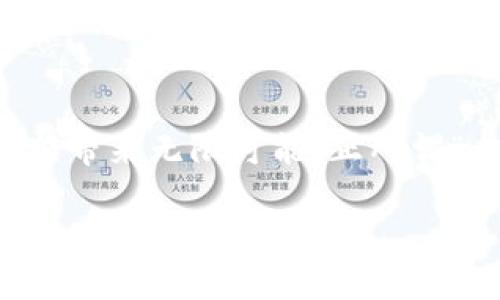 如何将图片安全地发布到区块链平台：完整指南
区块链，图片发布，数字资产，去中心化/guanjianci

引言
在当今数字化飞速发展的时代，图片作为一种重要的表达方式，扮演着越来越重要的角色。但随着图片盗用和抄袭事件的频发，传统的存储和分享方式却显得力不从心。区块链技术的出现，为图片安全发布提供了新的解决方案。本文将为您详细介绍如何将图片发布到区块链平台，确保其版权和真实性，助您在数字世界中安全无忧。

区块链是什么？
在深入了解如何将图片发布到区块链平台之前，有必要先理解一下区块链的基本概念。简单来说，区块链是一个去中心化的分布式账本技术，能确保数据的透明性和不可篡改性。它的特点是每个参与者均可访问到相同的数据，而数据的一旦写入就无法更改。这种技术不仅为金融领域带来了变革，也在艺术、音乐等创意行业找到了应用场景。

区块链对图片发布的意义
将图片发布到区块链平台，最大的好处在于能有效保护版权。传统的图片发布方式，往往需要依赖第三方平台，如社交媒体或网站，这些平台在用户上传图片后并不总是提供足够的保护。而区块链的去中心化特性，使得所有的交易和所有权记录都在每个节点上共享，任何篡改或盗用都是暴露无遗。

如何选择合适的区块链平台
在决定将图片发布到区块链之前，首先需要选择一个合适的平台。市场上有许多专注于数字资产和创意内容的区块链平台，如Ethereum、EOS、WAX等。它们各有优劣，您需要根据自己的需求进行选择。例如，如果您想要更高的交易速度和较低的手续费，WAX可能是一个不错的选择；而如果您需要广泛的社区支持和开发者资源，Ethereum则更为合适。

发布图片的步骤
以下是将图片发布到区块链平台的一般步骤：
ol
  listrong创建数字钱包：/strong在您选择的区块链平台上，首先需要创建一个数字钱包，用于存储您的加密资产和完成交易。/li
  listrong选择合适的文件格式：/strong确保您要上传的图片符合平台的要求，常见的格式有JPEG、PNG等。/li
  listrong上传图片：/strong根据平台的界面指示，将图片上传至相应的区块链网络。在这个过程中，您可能需要支付一定的交易费，通常以平台的原生代币支付。/li
  listrong登记版权信息：/strong在上传的同时，确保您登记相关的版权信息，如作者名称、创作日期等，这样有助于后续的版权追索。/li
  listrong分享和推广：/strong上传完成后，不要忘记通过社交媒体、个人网站等渠道分享您的作品，让更多人看到并进行收藏。/li
/ol

常见问题解答
在将图片发布到区块链的过程中，您可能会遇到一些常见问题：

h41. 发布后如何保护我的图片？/h4
一旦图片发布到区块链，相关信息将被永久存储，确保您的作品不被他人盗用。但同时，您还需要采取额外措施，如在社交媒体上标注水印，以及与法律团队合作，对您的版权进行进一步的控制。

h42. 如果我想删除已经发布的图片，该怎么办？/h4
由于区块链的不可篡改性，一旦发布后，您无法直接删除图片。但是，您可以选择不再分享该图片，或通过法律途径寻求对不当使用行为的制止。

结语：走向数字化未来
随着区块链技术的不断进步，越来越多的创意工作者开始运用这一新兴技术来保护自己的作品。在这个充满机遇与挑战的数字时代，及时拥抱新技术，将为您的创作带来无限可能。正所谓“一日之计在于晨”，抓紧机会，您也可以成为数字艺术领域的弄潮儿！

希望本文能够为您提供有关如何将图片安全发布到区块链平台的实用知识，助您在新兴数字世界中留下自己的足迹。