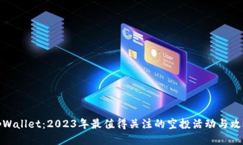tpWallet：2023年最值得关注的空投活动与攻略