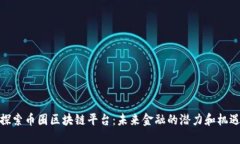 探索币圈区块链平台：未