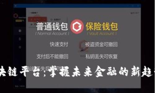 BCLC区块链平台：掌握未来金融的新趋势与机遇