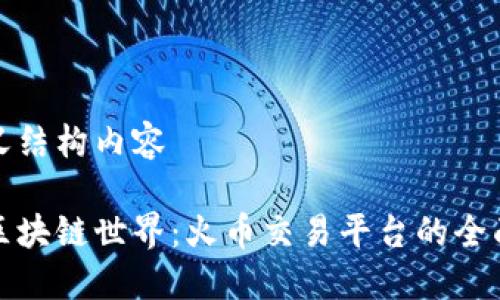 自定义结构内容

探索区块链世界：火币交易平台的全面解密