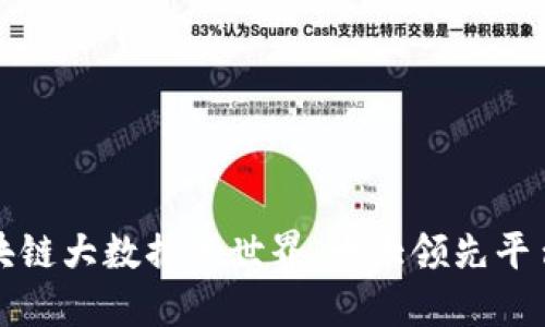 探索区块链大数据的世界：十大领先平台大盘点