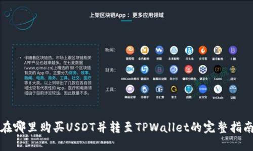 在哪里购买USDT并转至TPWallet的完整指南