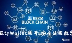 如何区分真假tpWallet账号：