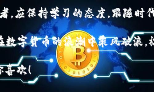   tpWallet中的我的资产：如何有效管理和监控你的数字资产 / 

 guanjianci 数字资产, tpWallet, 资产管理, 加密货币 /guanjianci 

引言：探索数字资产管理的新篇章
在这个数字化迅速发展的时代，越来越多的人开始接触并投资数字资产，其中tpWallet作为一个受欢迎的数字钱包平台，为我们提供了一个便捷、安全的资产管理工具。那么，如何在tpWallet中有效地管理和监控你的资产呢？本文将深入探讨这个主题，帮助你更好地理解和运用tpWallet的各种功能。

第一部分：tpWallet的基本概念和功能
tpWallet是一个用于存储和管理各种数字资产的钱包，支持多种加密货币，特别适合那些初入门的用户。它不仅提供了资产的存储功能，还包括实时的市场数据、交易记录以及资产监控等多种功能。在tpWallet中，你可以轻松地查看你的资产组合、了解每种加密货币的表现，以及及时做出相应的投资决策。

第二部分：创建和管理你的tpWallet账户
创建tpWallet账户的过程非常简单。用户只需下载应用程序并按照提示进行注册。记得选择一个强密码，并启用双重认证，以保护你的账户安全。这样一来，你就可以安心地存储和交易你的数字资产了。正如老话说的：“未雨绸缪，方能无忧”。

第三部分：如何监控和分析你的数字资产
在tpWallet中，资产的监控功能至关重要。你可以查看每种资产的实时价格、涨跌幅以及历史走势。这些信息可以帮助你评估你的投资组合表现。你可以设置价格提醒，以便在市场变化时及时做出反应。正如一位经验丰富的投资者所说：“涨多了别急，跌多了别慌”。

第四部分：合理分配资产，多元化投资
在tpWallet中，你还可以合理分配你的资产。通过多元化投资，可以降低风险，增强收益。例如，不仅仅投资一种加密货币，而是选择几种不同的货币进行合理组合。就如“不要把所有的鸡蛋放在一个篮子里”，这是投资领域一条不变的真理。

第五部分：利用数据进行决策
tpWallet不仅提供实时的市场数据，还可以帮助你进行深入的分析。通过观察市场趋势，结合各类新闻和数据分析，可以更好地理解市场动态。此外，tpWallet还有社交功能，用户可以互相交流投资心得，分享经验。在互动中成长，才能更有效地把握市场脉搏。

第六部分：安全性与隐私保护
安全性是数字资产管理中一个重要的话题。tpWallet采用行业标准的加密技术来保护用户的资产安全。同时，用户也要保持警惕，定期更改密码，避免在不安全的网络环境下进行交易。正如“宁听无声，不听乱语”，保持警惕是保护自己资产安全的重要一环。

第七部分：未来展望与趋势
随着数字货币的不断发展，tpWallet的功能也在持续更新。未来，更多的金融产品和服务将在平台上推出，用户可以享受到更便捷的资产管理体验。同时，随着区块链技术的普及，数字资产将走入更多人的生活，投资数字货币也会成为未来的趋势。

结语：持续学习与实践
在tpWallet中管理数字资产，不仅需要对平台功能的理解，更需要持续的学习和实践。技术的演进与市场的变化时刻提醒我们，作为投资者，应保持学习的态度，跟随时代的脚步。正如“活到老，学到老”，在数字资产的投资之路上，我们永远在学习的路上。

通过以上的详细介绍，相信你对tpWallet中的资产管理有了更深入的理解。记得在实际操作中灵活运用这些策略和方法，让自己的资产在数字货币的浪潮中乘风破浪。祝你在数字资产的管理与投资中一帆风顺，收获满满！ 

以上内容为对“tpWallet中我的资产”主题的全面探讨，结合了文化特征和地方习惯，让整个文本更加生动和贴近人们的日常表达。希望你喜欢！