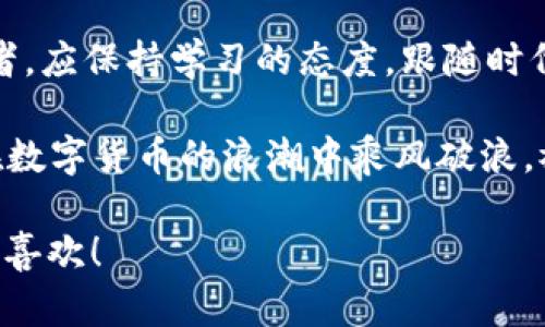   tpWallet中的我的资产：如何有效管理和监控你的数字资产 / 

 guanjianci 数字资产, tpWallet, 资产管理, 加密货币 /guanjianci 

引言：探索数字资产管理的新篇章
在这个数字化迅速发展的时代，越来越多的人开始接触并投资数字资产，其中tpWallet作为一个受欢迎的数字钱包平台，为我们提供了一个便捷、安全的资产管理工具。那么，如何在tpWallet中有效地管理和监控你的资产呢？本文将深入探讨这个主题，帮助你更好地理解和运用tpWallet的各种功能。

第一部分：tpWallet的基本概念和功能
tpWallet是一个用于存储和管理各种数字资产的钱包，支持多种加密货币，特别适合那些初入门的用户。它不仅提供了资产的存储功能，还包括实时的市场数据、交易记录以及资产监控等多种功能。在tpWallet中，你可以轻松地查看你的资产组合、了解每种加密货币的表现，以及及时做出相应的投资决策。

第二部分：创建和管理你的tpWallet账户
创建tpWallet账户的过程非常简单。用户只需下载应用程序并按照提示进行注册。记得选择一个强密码，并启用双重认证，以保护你的账户安全。这样一来，你就可以安心地存储和交易你的数字资产了。正如老话说的：“未雨绸缪，方能无忧”。

第三部分：如何监控和分析你的数字资产
在tpWallet中，资产的监控功能至关重要。你可以查看每种资产的实时价格、涨跌幅以及历史走势。这些信息可以帮助你评估你的投资组合表现。你可以设置价格提醒，以便在市场变化时及时做出反应。正如一位经验丰富的投资者所说：“涨多了别急，跌多了别慌”。

第四部分：合理分配资产，多元化投资
在tpWallet中，你还可以合理分配你的资产。通过多元化投资，可以降低风险，增强收益。例如，不仅仅投资一种加密货币，而是选择几种不同的货币进行合理组合。就如“不要把所有的鸡蛋放在一个篮子里”，这是投资领域一条不变的真理。

第五部分：利用数据进行决策
tpWallet不仅提供实时的市场数据，还可以帮助你进行深入的分析。通过观察市场趋势，结合各类新闻和数据分析，可以更好地理解市场动态。此外，tpWallet还有社交功能，用户可以互相交流投资心得，分享经验。在互动中成长，才能更有效地把握市场脉搏。

第六部分：安全性与隐私保护
安全性是数字资产管理中一个重要的话题。tpWallet采用行业标准的加密技术来保护用户的资产安全。同时，用户也要保持警惕，定期更改密码，避免在不安全的网络环境下进行交易。正如“宁听无声，不听乱语”，保持警惕是保护自己资产安全的重要一环。

第七部分：未来展望与趋势
随着数字货币的不断发展，tpWallet的功能也在持续更新。未来，更多的金融产品和服务将在平台上推出，用户可以享受到更便捷的资产管理体验。同时，随着区块链技术的普及，数字资产将走入更多人的生活，投资数字货币也会成为未来的趋势。

结语：持续学习与实践
在tpWallet中管理数字资产，不仅需要对平台功能的理解，更需要持续的学习和实践。技术的演进与市场的变化时刻提醒我们，作为投资者，应保持学习的态度，跟随时代的脚步。正如“活到老，学到老”，在数字资产的投资之路上，我们永远在学习的路上。

通过以上的详细介绍，相信你对tpWallet中的资产管理有了更深入的理解。记得在实际操作中灵活运用这些策略和方法，让自己的资产在数字货币的浪潮中乘风破浪。祝你在数字资产的管理与投资中一帆风顺，收获满满！ 

以上内容为对“tpWallet中我的资产”主题的全面探讨，结合了文化特征和地方习惯，让整个文本更加生动和贴近人们的日常表达。希望你喜欢！