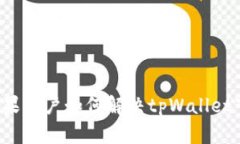 ### 苹果用户如何解决tpW