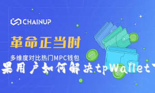 ### 苹果用户如何解决tpWallet下载问题？