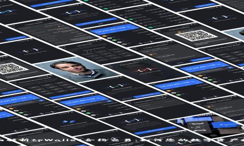 全面解析tpWallet合约交易：如何您的数字资产投资