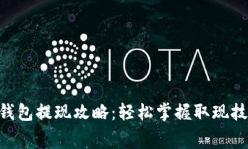 xiaozhangTP钱包提现攻略：轻松掌握取现技巧与注意事项