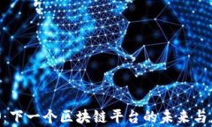 探索NEO：下一个区块链平