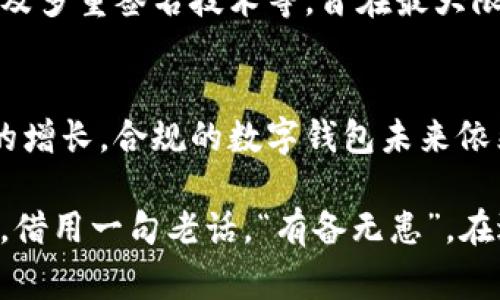 对于 tpWallet 这样的数字钱包及其合规性问题，相关法规及管理情况会因国家和地区而异。许多国家对数字资产和虚拟货币的管控日趋严格，以保护消费者和维护市场秩序。在此背景下，tpWallet 受到的管控与其运营所在的法律框架密切相关。

tpWallet 一览
tpWallet 是一个领先的数字货币钱包，用户可以用于存储、发送和接收多种虚拟货币。它的普及离不开方便的用户界面、强大的安全性以及多样的功能选择。用户可以不受限制地进行交易、投资和资产管理，吸引了大量数字货币的爱好者。

法律框架与合规性
在许多国家，数字货币仍处于监管灰区。政府机构正在总结经验教训，并努力制定更加完善的法规来指导市场运作。例如，在美国，证券交易委员会（SEC）和商品期货交易委员会（CFTC）在一定程度上监管这些钱包和交易平台。而在中国，由于政府对加密货币的严格限制，一些应用和钱包被禁止使用。

tpWallet 如何应对合规挑战
tpWallet 在各国运营时需遵循当地的法律规定。为了确保其合法性，tpWallet 可能会实施一系列合规措施，例如身份验证、反洗钱（AML）和了解客户（KYC）政策。通过这些措施，tpWallet 不仅能保护用户的财产安全，还能增强平台的公信力。

安全性的重要性
无论在何种环境下，用户资金和数据的安全始终是重中之重。tpWallet 在安全性方面采取了多重措施，比如加密传输、冷钱包存储以及多重签名技术等，旨在最大限度地减少安全风险。然而，用户也需增强自我保护意识，保持安全的密码管理以及不轻信网络上的不明链接。

行业趋势与未来展望
随着各国对数字货币监管的逐步完善，tpWallet 和类似平台的合规性将持续受到考验。尽管面临挑战，但随着用户对数字资产需求的增长，合规的数字钱包未来依然有广阔的发展空间。通过不断适应新的监管要求和提升服务质量，tpWallet 有望在竞争中占据一席之地。

总之，tpWallet 的受管控情况取决于多种因素。用户在选择数字钱包时，要注意当地的法律合规性，以确保自身财产的安全与合法性。借用一句老话，“有备无患”，在进行任何投资前，我们都应多一些思考与准备。