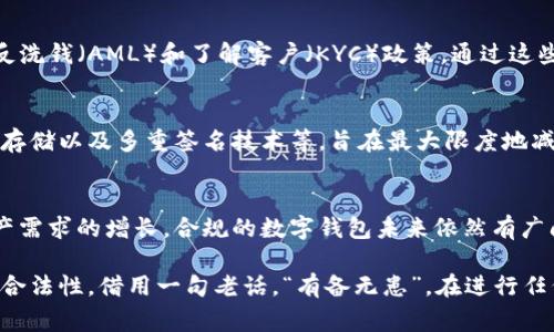 对于 tpWallet 这样的数字钱包及其合规性问题，相关法规及管理情况会因国家和地区而异。许多国家对数字资产和虚拟货币的管控日趋严格，以保护消费者和维护市场秩序。在此背景下，tpWallet 受到的管控与其运营所在的法律框架密切相关。

tpWallet 一览
tpWallet 是一个领先的数字货币钱包，用户可以用于存储、发送和接收多种虚拟货币。它的普及离不开方便的用户界面、强大的安全性以及多样的功能选择。用户可以不受限制地进行交易、投资和资产管理，吸引了大量数字货币的爱好者。

法律框架与合规性
在许多国家，数字货币仍处于监管灰区。政府机构正在总结经验教训，并努力制定更加完善的法规来指导市场运作。例如，在美国，证券交易委员会（SEC）和商品期货交易委员会（CFTC）在一定程度上监管这些钱包和交易平台。而在中国，由于政府对加密货币的严格限制，一些应用和钱包被禁止使用。

tpWallet 如何应对合规挑战
tpWallet 在各国运营时需遵循当地的法律规定。为了确保其合法性，tpWallet 可能会实施一系列合规措施，例如身份验证、反洗钱（AML）和了解客户（KYC）政策。通过这些措施，tpWallet 不仅能保护用户的财产安全，还能增强平台的公信力。

安全性的重要性
无论在何种环境下，用户资金和数据的安全始终是重中之重。tpWallet 在安全性方面采取了多重措施，比如加密传输、冷钱包存储以及多重签名技术等，旨在最大限度地减少安全风险。然而，用户也需增强自我保护意识，保持安全的密码管理以及不轻信网络上的不明链接。

行业趋势与未来展望
随着各国对数字货币监管的逐步完善，tpWallet 和类似平台的合规性将持续受到考验。尽管面临挑战，但随着用户对数字资产需求的增长，合规的数字钱包未来依然有广阔的发展空间。通过不断适应新的监管要求和提升服务质量，tpWallet 有望在竞争中占据一席之地。

总之，tpWallet 的受管控情况取决于多种因素。用户在选择数字钱包时，要注意当地的法律合规性，以确保自身财产的安全与合法性。借用一句老话，“有备无患”，在进行任何投资前，我们都应多一些思考与准备。