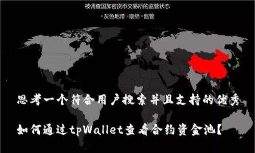 思考一个符合用户搜索并且支持的优秀

如何通过tpWallet查看合约资金池？