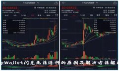 tpWallet闪兑无法进行的原因