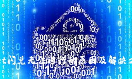 tpWallet闪兑无法进行的原因及解决方法解析