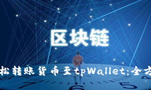 如何轻松转账货币至tpWallet：全方位指南