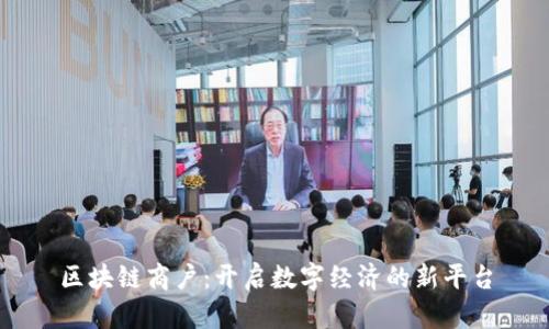 区块链商户：开启数字经济的新平台