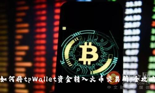 如何将tpWallet资金转入火币交易所：全攻略
