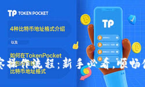 tpWallet观察操作流程：新手必看，顺畅使用的全攻略