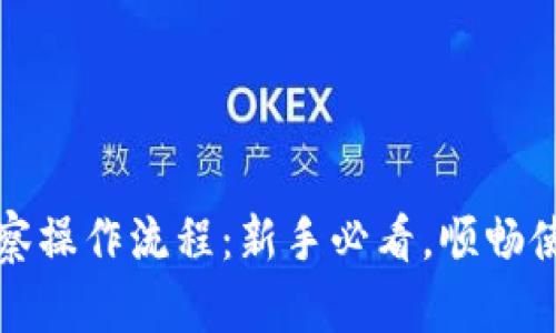 tpWallet观察操作流程：新手必看，顺畅使用的全攻略