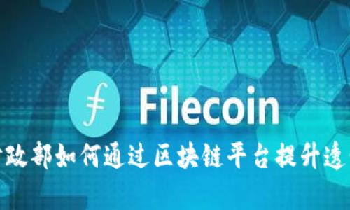 bias智利财政部如何通过区块链平台提升透明度与效率