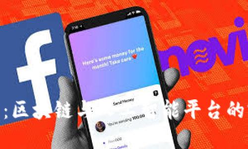 探索未来：区块链与人工智能平台的完美结合