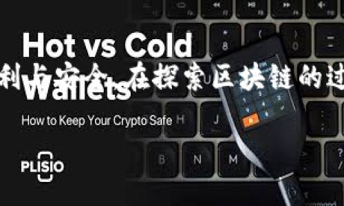   如何查找tpWallet中的合约地址及其应用 / 
 guanjianci tpWallet, 合约地址, 区块链, 数字货币 /guanjianci 

引言：区块链世界的窗口
在区块链的浩瀚宇宙中，钱包既是用户的通行证，也是探索和参与数字货币世界的首要工具。以tpWallet为例，它不仅使用户能够存储和管理数字资产，更为追踪智能合约的地址提供了简单、直观的方法。在今天的讨论中，我们将一起深入了解如何在tpWallet中查找合约地址，以及这些地址在实际操作中的重要性。

什么是合约地址？
合约地址是区块链特定智能合约的唯一标识符。可以理解为一栋建筑的门牌号，合约地址指引着用户与智能合约之间的交互。在以太坊等区块链平台上，合约地址的生成是通过复杂的算法确定的，确保其在网络中的唯一性。只有具备合约地址的智能合约，才能执行我们熟知的交易、转账等操作。

tpWallet的基础知识
tpWallet是一款用户友好的数字资产管理工具，支持多种区块链，涵盖以太坊、比特币等主流数字货币。用户通过tpWallet能够便捷地管理资产、查看交易历史、与去中心化应用（DApp）交互等等。它不仅了资产管理的流程，还提供了一种安全、透明的数字资产管理方式。

如何查找tpWallet中的合约地址
要在tpWallet中查找合约地址，您可以按照以下步骤进行操作：
ol
  li首先，打开tpWallet应用，并确保您已成功登录。/li
  li在主界面，您会看到“资产”页面。可以选择您需要查看合约地址的密码资产。/li
  li点击您选择的资产，进入资产详情页面。在这里，您通常会看到相关的合约信息。/li
  li若资产关联了智能合约，您将能看到合约地址字段，直接复制即可。/li
/ol

合约地址的应用场景
合约地址的使用频率在不断增加，尤其在去中心化金融（DeFi）和非同质化代币（NFT）领域。以下是一些合约地址的典型应用场景：
ul
  li交易与转账：不少注册送活动、空投等操作往往依赖于合约地址的调用，确保转账的准确性与合法性。/li
  liNFT交易：在购买或出售NFT时，用户需要使用到合约地址，以验证其真实性与唯一性。/li
  li参与DeFi项目：许多DeFi项目的运作基于智能合约，用户需通过特定合约地址与项目进行交互。/li
/ul

合约地址的安全性提示
在使用合约地址时，安全性不容忽视。务必保持警惕，确认合约地址的真实性，避免遭受欺诈或恶意攻击。一个流传甚广的谚语是：“Three is a crowd”（三个人是个拥挤的地方），经常意味着越多的参与者越容易引发风险，因此，在进行任何交易之前，最好是核实该合约地址是否来自可靠的平台或项目。

文化视角下的合约与信任
在中国文化中，信任是人与人之间交往的基石。正如古语所说：“千里之行，始于足下。”同样，一个成功的合约与合同，取决于当事人之间的信任基础。在区块链领域，合约地址不仅仅是代码的集合，它更是一种数字时代的新信任机制。通过智能合约的执行，我们能看到更公开透明的交易，减少因人为因素导致的信任问题。

结语：探索更多的可能性
随着区块链技术的不断演进和普及，合约地址的应用场景必将日益丰富。在tpWallet的助力下，用户可以更方便地掌握合约地址及其应用，畅享数字资产带来的便利与安全。在探索区块链的过程中，不妨铭记“水滴石穿”的道理，坚持下去，总会揭开更深层次的奥秘。无论你是区块链的新手还是老手，了解和掌握合约地址，无疑将为您带来更好的投资体验。

最后，未来属于那些不断学习、不断尝试的人，希望在您的区块链旅程中，tpWallet能成为您可靠的伙伴，带您打开数字资产的新大门。

