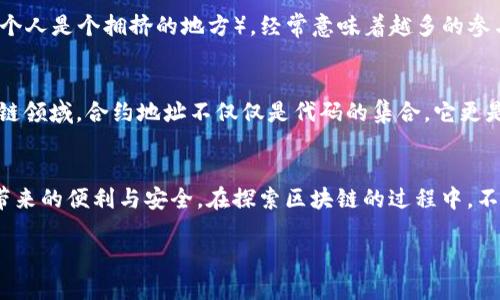   如何查找tpWallet中的合约地址及其应用 / 
 guanjianci tpWallet, 合约地址, 区块链, 数字货币 /guanjianci 

引言：区块链世界的窗口
在区块链的浩瀚宇宙中，钱包既是用户的通行证，也是探索和参与数字货币世界的首要工具。以tpWallet为例，它不仅使用户能够存储和管理数字资产，更为追踪智能合约的地址提供了简单、直观的方法。在今天的讨论中，我们将一起深入了解如何在tpWallet中查找合约地址，以及这些地址在实际操作中的重要性。

什么是合约地址？
合约地址是区块链特定智能合约的唯一标识符。可以理解为一栋建筑的门牌号，合约地址指引着用户与智能合约之间的交互。在以太坊等区块链平台上，合约地址的生成是通过复杂的算法确定的，确保其在网络中的唯一性。只有具备合约地址的智能合约，才能执行我们熟知的交易、转账等操作。

tpWallet的基础知识
tpWallet是一款用户友好的数字资产管理工具，支持多种区块链，涵盖以太坊、比特币等主流数字货币。用户通过tpWallet能够便捷地管理资产、查看交易历史、与去中心化应用（DApp）交互等等。它不仅了资产管理的流程，还提供了一种安全、透明的数字资产管理方式。

如何查找tpWallet中的合约地址
要在tpWallet中查找合约地址，您可以按照以下步骤进行操作：
ol
  li首先，打开tpWallet应用，并确保您已成功登录。/li
  li在主界面，您会看到“资产”页面。可以选择您需要查看合约地址的密码资产。/li
  li点击您选择的资产，进入资产详情页面。在这里，您通常会看到相关的合约信息。/li
  li若资产关联了智能合约，您将能看到合约地址字段，直接复制即可。/li
/ol

合约地址的应用场景
合约地址的使用频率在不断增加，尤其在去中心化金融（DeFi）和非同质化代币（NFT）领域。以下是一些合约地址的典型应用场景：
ul
  li交易与转账：不少注册送活动、空投等操作往往依赖于合约地址的调用，确保转账的准确性与合法性。/li
  liNFT交易：在购买或出售NFT时，用户需要使用到合约地址，以验证其真实性与唯一性。/li
  li参与DeFi项目：许多DeFi项目的运作基于智能合约，用户需通过特定合约地址与项目进行交互。/li
/ul

合约地址的安全性提示
在使用合约地址时，安全性不容忽视。务必保持警惕，确认合约地址的真实性，避免遭受欺诈或恶意攻击。一个流传甚广的谚语是：“Three is a crowd”（三个人是个拥挤的地方），经常意味着越多的参与者越容易引发风险，因此，在进行任何交易之前，最好是核实该合约地址是否来自可靠的平台或项目。

文化视角下的合约与信任
在中国文化中，信任是人与人之间交往的基石。正如古语所说：“千里之行，始于足下。”同样，一个成功的合约与合同，取决于当事人之间的信任基础。在区块链领域，合约地址不仅仅是代码的集合，它更是一种数字时代的新信任机制。通过智能合约的执行，我们能看到更公开透明的交易，减少因人为因素导致的信任问题。

结语：探索更多的可能性
随着区块链技术的不断演进和普及，合约地址的应用场景必将日益丰富。在tpWallet的助力下，用户可以更方便地掌握合约地址及其应用，畅享数字资产带来的便利与安全。在探索区块链的过程中，不妨铭记“水滴石穿”的道理，坚持下去，总会揭开更深层次的奥秘。无论你是区块链的新手还是老手，了解和掌握合约地址，无疑将为您带来更好的投资体验。

最后，未来属于那些不断学习、不断尝试的人，希望在您的区块链旅程中，tpWallet能成为您可靠的伙伴，带您打开数字资产的新大门。

