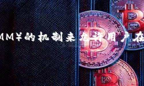 uni是指Uniswap，是一个基于以太坊的去中心化交易所（DEX），主要用于自动化的代币交易。Uniswap利用一种名为自动化做市商（AMM）的机制来允许用户在没有中介的情况下进行无缝的代币兑换。其用户可以通过添加流动性来赚取交易费，同时也能够方便地进行各种ERC-20代币的交易。

如果您对Uniswap或者区块链技术有进一步的疑问，欢迎继续提问！