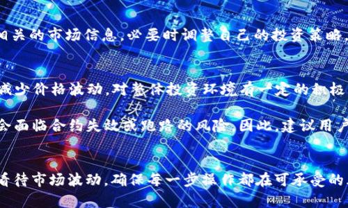 xiaotitpWallet以太链的币怎么才算锁了/xiaoti
tpWallet, 以太链, 币锁定, 加密货币/guanjianci

了解tpWallet及其锁币机制
在数字货币市场中，tpWallet作为一个新兴的以太坊钱包，因其安全性和便捷性受到众多用户的青睐。然而，许多用户对于如何在tpWallet上锁定以太币仍然存在疑问。那么，什么是锁定？在tpWallet上，如何才算是成功锁定了以太链的币呢？

锁定的概念及其重要性
锁定是指用户在某一特定时间段内，将自己的加密货币资产固定在某个地址或智能合约中，通常不能被转移或使用。锁定机制的主要目的是为了保障投资者的资金安全，增加合约的可信度。同时，在某些情况下，锁定还可以为用户带来额外的收益。例如，参与DeFi项目的流动性挖矿，有时需要用户将资产锁定一定时间以换取回报。

如何在tpWallet上进行锁定？
在tpWallet上进行以太币的锁定，用户需要经过以下几个步骤：
ul
  listrong创建及设置tpWallet账户：/strong首先，用户必须下载并安装tpWallet，并完成账户的创建和安全设置。/li
  listrong转入以太币：/strong在账户创建完成后，用户需要将以太币转入钱包中，确保账户中有足够的余额以进行后续操作。/li
  listrong选择锁定选项：/strong在钱包界面中，用户需要找到锁定，质押或相关的选项，点击进入相应的页面。/li
  listrong设定锁定时间：/strong用户可以根据自己的需求，设定希望锁定的时间长度。通常，锁定时间越长，可能获得的收益也相对较高。/li
  listrong确认操作：/strong在填写完锁定信息后，用户需要仔细检查并确认所有信息无误，然后提交锁定申请。/li
/ul

锁定后的注意事项
成功锁定后，用户需要定期关注自己的账户和锁定状态。虽然资金被锁定，但是市场变化可能会影响用户的投资决策。强烈建议用户时常查看相关的市场信息，必要时调整自己的投资策略。此外，了解相关的锁定条款和条件也是至关重要的，确保能顺利提取和使用资产。

锁定的好处与风险
锁定以太币的好处不言而喻。首先，通过锁定，用户可以获取一定的利息或奖励，这在目前的DeFi环境中尤为重要。其次，锁定有助于稳定市场，减少价格波动，对整体投资环境有一定的积极影响。

然而，锁定也存在一定的风险。若市场发生剧烈波动，锁定期间用户无法撤回其资产，这可能导致投资损失。此外，选择不良项目进行锁定，可能会面临合约失效或跑路的风险。因此，建议用户在进行资金锁定前，务必做好充分的调查和研究，确保所选项目的可信度。

总结
综上所述，tpWallet对以太链币的锁定操作并不复杂，但用户需对锁定机制及可能带来的风险有充分的认识。从中获取收益的同时，也要理性看待市场波动，确保每一步操作都在可承受的风险范围内。正所谓“一日之计在于晨”，早做功课，才能在竞争激烈的市场中立于不败之地。