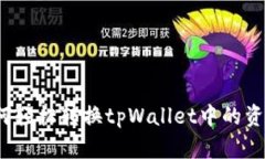 如何轻松转换tpWallet中的资