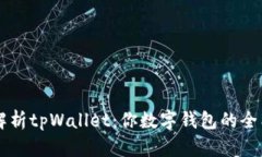 深入解析tpWallet：你数字钱