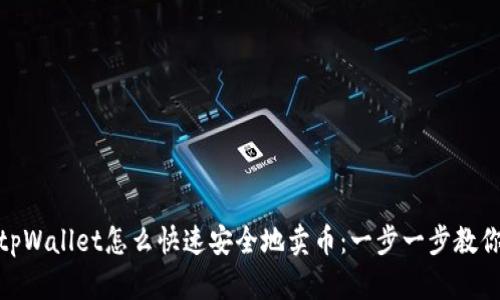 tpWallet怎么快速安全地卖币：一步一步教你