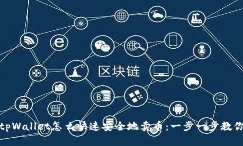 tpWallet怎么快速安全地卖币：一步一步教你