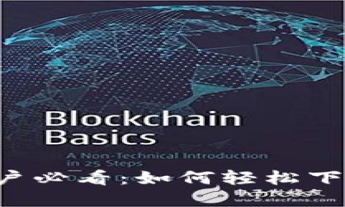 OPPO手机用户必看：如何轻松下载tpWallet？