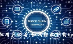 OPPO手机用户必看：如何轻