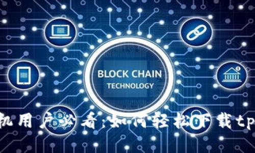 OPPO手机用户必看：如何轻松下载tpWallet？