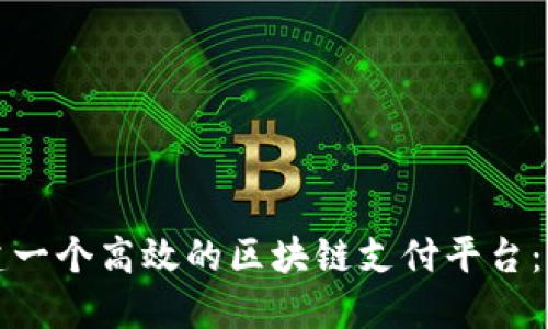 如何搭建一个高效的区块链支付平台：全面指南