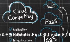 迪拜十大创新区块链平台