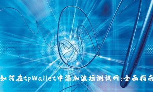 如何在tpWallet中添加波场测试网：全面指南