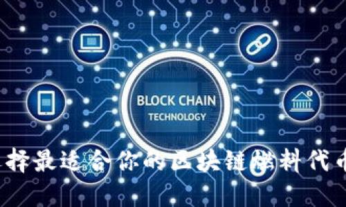 如何选择最适合你的区块链燃料代币平台？