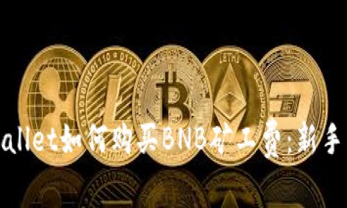 tpWallet如何购买BNB矿工费：新手指南
