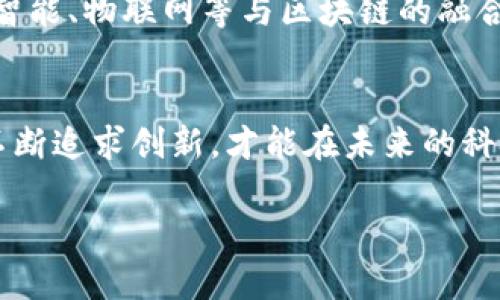    区块链如何重塑分布式大数据平台的未来  /   
 guanjianci  区块链, 大数据, 分布式平台, 数据安全  /guanjianci 

引言：大数据与区块链的交汇点  
在这个信息爆炸的时代，大数据已经成为推动各行业发展的重要动力。然而，伴随着数据量的激增，以及对数据安全和隐私的重视，传统的集中式大数据存储方式已经显得日益不足。区块链技术，作为一种去中心化的分布式账本，无疑为大数据平台的发展提供了崭新的思路和可能性。正如老话所说：“一日之计在于晨”，今天我们将探讨区块链如何在未来的数字世界中，为分布式大数据平台注入新的活力。  

区块链的基本概念  
区块链是一种以加密算法为基础的分布式账本技术，它通过去中心化的方式，使得数据能够在多个节点之间进行共享，同时保障数据的安全和隐私。这一技术的核心特点包括透明性、不可篡改性和可追溯性。实际上，区块链的出现，标志着信息交易的信任机制得到了极大的提升。它不仅只适用于金融领域，还能够广泛应用于医疗、供应链管理和物联网等多个领域。  

分布式大数据的现状  
当前，传统的大数据处理方式主要依赖于集中式的数据存储和计算模型，这种方法虽然在短期内可以实现数据的快速处理，但其规模和灵活性限制了其发展。越来越多的企业开始意识到，面对日益增长的数据量，他们需要寻找更高效、安全的存储和分析方式，而分布式大数据平台恰好提供了这样的解决方案。但要真正解决数据的安全性、隐私保护和真实性问题，区块链的引入显得尤为重要。  

区块链与分布式大数据的结合  
将区块链与分布式大数据平台结合，能够为数据的共享和交易建立一种更为安全、可靠的机制。在区块链的帮助下，数据不仅可以被多方参与者所信任，还能在多个节点之间进行有效的验证和交互，这种“共享信任”的机制让数据的流通更加顺畅。  

h41. 数据安全与隐私保护/h4  
区块链的去中心化特性让数据不再依赖于单一的中心化实体，这在很大程度上降低了数据泄露的风险。使用区块链技术的数据存储，用户的信息将被分散存储，使得一旦数据得到有效验证后，就很难被篡改。因此，在许多关注隐私的行业，如医疗行业，区块链的应用可以有效保护病人的隐私数据。  

h42. 数据的透明性/h4  
正如一句古老的谚语所说：“无虞之藏，方能持久。”区块链技术提供的数据透明性，能够让参与者对数据的源头和流通过程一目了然。这种透明性不仅增强了用户的信任感，还进一步提高了数据的真实性。在商业交易中，消费者可以通过区块链追踪每一个产品的来源，从而增加了品牌的可信度。  

案例研究：区块链在大数据中的实际应用  
区块链在多个行业的应用案例，帮助我们更清楚地理解其在大数据平台中的潜力。比如在金融行业，区块链能够助力跨境支付，降低交易成本，减少中介环节。而在现代农业中，区块链则可以有效追踪农产品的来源和质量，确保食品安全。  

h41. 金融行业的变革/h4  
区块链技术在金融领域的应用并不新鲜。以比特币为代表的数字货币早已引领了新一轮金融科技的革命。而许多银行利用区块链进行跨境支付，解决传统模式下耗时长、成本高的问题，为客户提供更快捷、低廉的服务。随着“区块链 金融”的深入发展，分布式账本将成为家庭财务管理、信贷审核等领域的重要工具。  

h42. 供应链管理的创新/h4  
在复杂的全球供应链中，区块链技术可以提供一种透明、可追溯的记录体系。通过将每一个环节的数据记录在区块链上，企业能够实时监控商品的状态。而这对于打击假冒伪劣产品、提升产品质量以及保障消费者权益，都是钟晴的斩钉截铁的解决方案。  

未来展望：区块链与大数据的美好明天  
随着技术的不断发展，区块链与分布式大数据平台的结合将愈发紧密。这一创新将带来诸多变革，使得数据的所有权、使用权和交易权都能在透明的环境中展开。同时，各种新兴技术如人工智能、物联网等与区块链的融合，亦将为未来的数字生态系统增添更多的可能性。正如人们常说的：“潮水退去时，才知道谁在裸泳。”只有真正具备创新能力的企业，才能在这些新的技术浪潮中立于不败之地。  

结语：迎接区块链时代  
回顾这场关于区块链与分布式大数据平台的探讨，我们不仅仅见证了技术如何变革行业，也感受到科技赋能人类生活的无限可能。在这条充满挑战与机遇的道路上，唯有保持开放的心态、不断追求创新，才能在未来的科技浪潮中扬帆远航。在这信息、数据与技术交融的新时代，每一个人都有机会成为变革的积极参与者。正如华夏儿女共同形成的文化底蕴所传承下来的智慧：“天行健，君子以自强不息。”  

这篇文章展望了区块链与分布式大数据平台的结合，着重强调了其数据安全、透明性等优势，并以具体的案例展示了实际应用，旨在帮助读者深入理解这一前沿技术的价值和潜力。