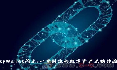 tpWallet闪兑：一步到位的数字资产兑换体验
