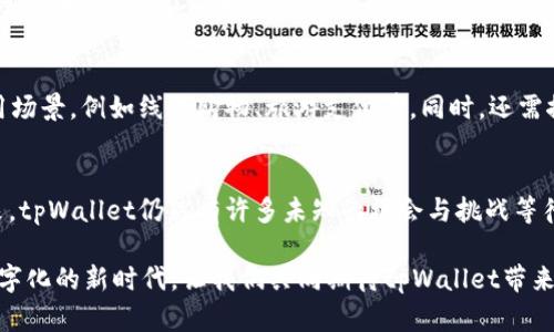   tpWallet用户使用量激增背后的原因与趋势分析 / 
 guanjianci tpWallet, 用户增长, 数字钱包, 区块链技术 /guanjianci 

引言：数字钱包的崛起
随着科技的快速发展，数字支付逐渐取代传统支付方式，成为人们日常生活中不可或缺的一部分。在这个背景下，tpWallet作为一款新兴的数字钱包，其用户使用量也在不断攀升，如春笋般层出不穷。这种增长不仅仅反映了用户对数字支付的接受度，还有多种社会、经济因素的深远影响。

tpWallet的核心功能
tpWallet能够提供一系列便捷的功能，例如快速支付、二维码扫描、余额查询等。这些功能不仅提高了用户的支付效率，更使得人们在消费时无需携带现金，真正实现了“钱包在手机里”的理念。如古话所说：“用之有道，节之有度”，tpWallet的使用恰恰迎合了现代人追求效率与智能的需求。

用户数量激增的原因
用户数量激增的原因可以归纳为以下几点：
ul
    listrong区块链技术的支持：/strongtpWallet利用区块链技术保障用户交易的安全性与隐私性，这对很多人来说是一个巨大的吸引点。正如一句老话：“安全第一，利益第二”，只有保障了安全，才能赢得用户的信任。/li
    listrong易用性与便捷性：/strongtpWallet的操作界面友好，甚至对技术小白也毫无门槛。用户能够快速上手，与此同时，它的支付速度也是传统现金交易不可比拟的，如同“闪电”一般迅速。/li
    listrong促销活动的吸引：/strongtpWallet定期推出的各种促销活动、积分兑换等策略，无疑为用户提供了额外的使用动力。这一点在消费心理中尤为重要，“羊毛出在羊身上”这一点，不妨从中寻得一些启示。/li
/ul

市场趋势分析
随着越来越多的用户加入数字钱包阵营，tpWallet在市场中的竞争也愈发激烈。根据相关数据分析，tpWallet除了面临来自其他数字钱包的竞争外，还需应对监管政策的不断变化。在这一波大潮中，谁能够把握住用户需求，谁就能在竞争中脱颖而出。

文化因素的影响
值得注意的是，地区文化对支付方式的选择也起着重要作用。在一些注重传统交易的地区，数字钱包的推行仍然面临着较大的阻力。然而随着年轻一代逐渐成为消费主力军，“吃着火锅唱着歌”的数字支付生活正逐步被更多人所接受。

用户体验的
对于tpWallet来说，用户体验尤为重要。一方面，可以通过用户反馈不断改善产品性能，另一方面，通过增设本地化服务来增强用户黏性。例如，针对不同地区的用户习惯，推出相应的特色服务或节日活动，让用户感受到“家”的温暖。“一日之计在于晨”，用户体验需要日积月累的努力，而非一蹴而就。

未来的发展方向
展望未来，tpWallet用户使用量还有巨大的增长空间。在全球数字支付市场日益成熟的今天，tpWallet需要不断创新，拓展更多的应用场景，例如线上购物、旅游支付等。同时，还需探索与线下商户的合作，打造更为完善的生态系统，让用户体验到“方便、快捷”的支付过程。

总结：共筑数字钱包的未来
综上所述，tpWallet用户使用量不断增长的背后不仅仅是技术的进步，更是市场需求、文化因素以及用户体验等多重因素的交织。未来，tpWallet仍然有许多未知的机会与挑战等待着去探索。无论如何，“水滴石穿，绳锯木断”，只要坚持不懈地提供优质服务，相信tpWallet定能在数字支付的浪潮中立于不败之地。 

通过以上的分析与讨论，我们不仅了解了tpWallet用户使用量增长的原因与趋势，还感受到其中所蕴含的文化与人性思考。在这个数字化的新时代，让我们共同期待tpWallet带来的更多惊喜与改变。