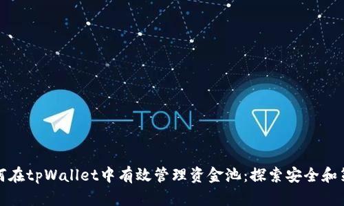 如何在tpWallet中有效管理资金池：探索安全和策略