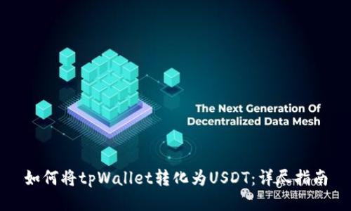 如何将tpWallet转化为USDT：详尽指南